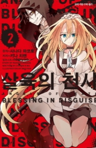 살육의 천사 2 (L노벨(L Novel))